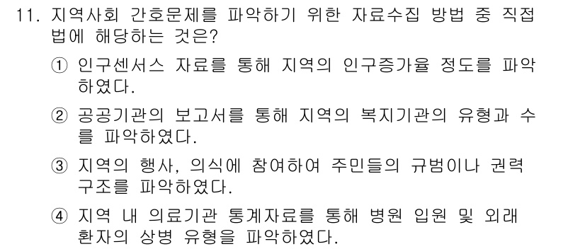 9급_지방직_공무원_서울시_지역사회간호 2021년 11번 - 정답인 '3'은 지역 주민들의 규범과 권력 구조를 파악하기 위해 행사를 ... 에 관한 핵심 기출문제