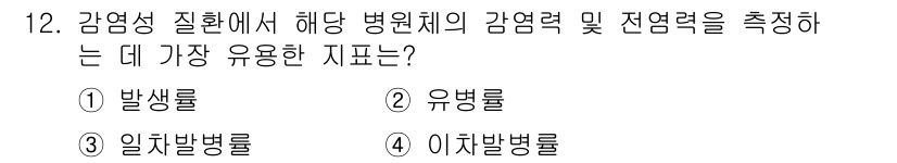 9급_지방직_공무원_서울시_지역사회간호 2021년 12번 - 해당 문제에서 정답은 '4. 이차발병률'입니다. 이차발병률은 감염병의 전... 에 관한 핵심 기출문제