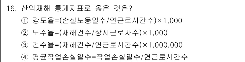 9급_지방직_공무원_서울시_지역사회간호 2021년 16번 - 강도율은 노동시간 대비 생산성을 나타내는 지표로, 올바른 계산식을 통해 ... 에 관한 핵심 기출문제