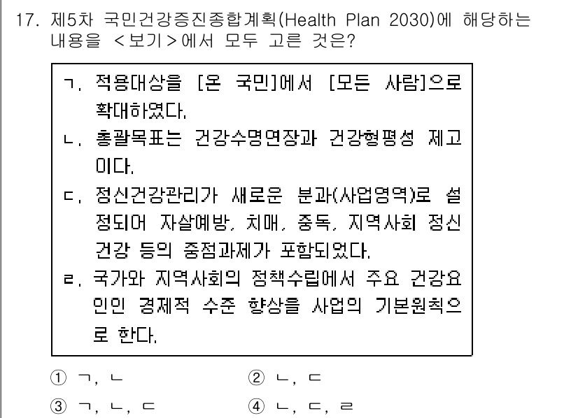 9급_지방직_공무원_서울시_지역사회간호 2021년 17번 - 정답인 '3'은 제시된 모든 문항이 '제5차 국민건강증진종합계획(Heal... 에 관한 핵심 기출문제