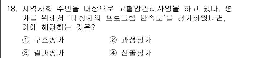 9급_지방직_공무원_서울시_지역사회간호 2021년 18번 - '대상자의 프로그램 만족도'를 평가하는 것은 특정 사업이나 프로그램의 진... 에 관한 핵심 기출문제