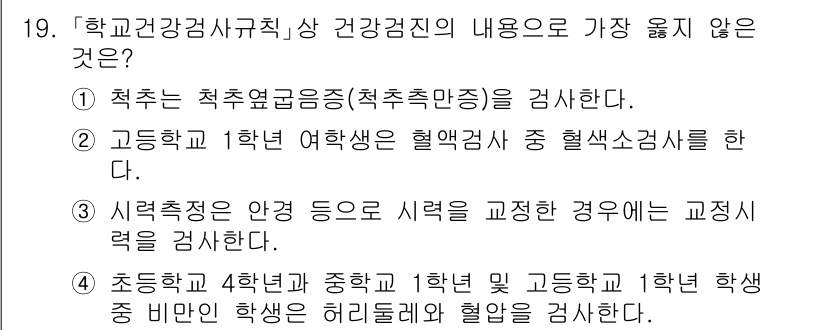 9급_지방직_공무원_서울시_지역사회간호 2021년 19번 - 정답 '4'는 초등학교 4학년과 중학교 1학년 학생의 건강검진 내용에 대... 에 관한 핵심 기출문제