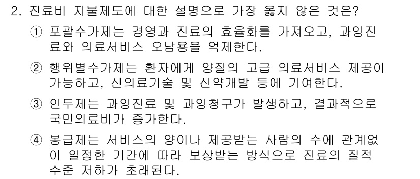 9급_지방직_공무원_서울시_지역사회간호 2021년 2번 - 정답 '3'은 인두제도의 설명으로 적절하지 않기 때문입니다. 인두제도는 ... 에 관한 핵심 기출문제