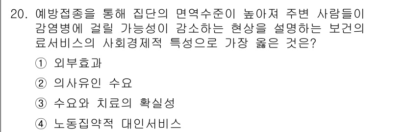 9급_지방직_공무원_서울시_지역사회간호 2021년 20번 - 정답인 '1. 외부효과'는 예방접종을 통해 집단의 면역 수준을 높이면, ... 에 관한 핵심 기출문제