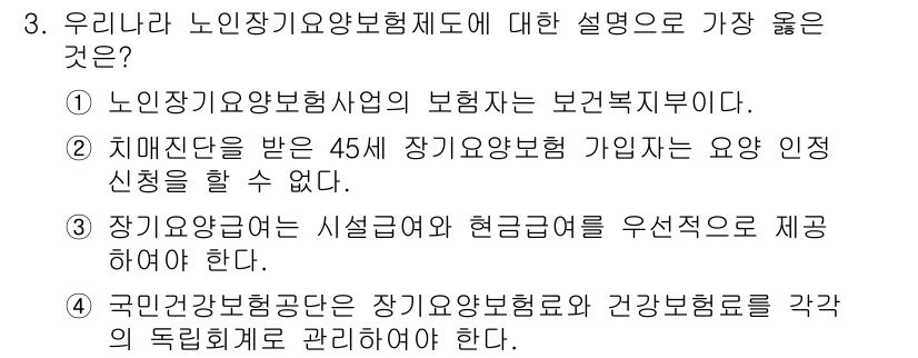 9급_지방직_공무원_서울시_지역사회간호 2021년 3번 - 정답이 '4'인 이유는 국민건강보험공단이 노인장기요양보험료와 건강보험료를... 에 관한 핵심 기출문제