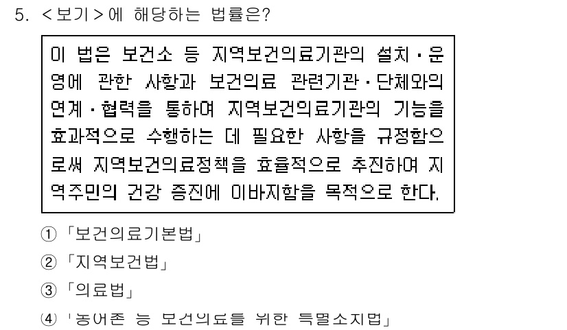 9급_지방직_공무원_서울시_지역사회간호 2021년 5번 - 주어진 내용은 지역보건의료기관의 설치 및 운영, 보건의료 관련 기관과의 ... 에 관한 핵심 기출문제