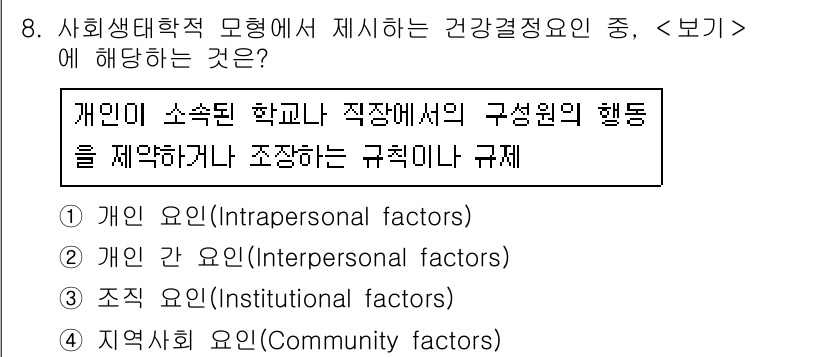 9급_지방직_공무원_서울시_지역사회간호 2021년 8번 - 정답 '3'은 조직 요인에 해당합니다. 문제에서 언급된 규칙이나 규정은 ... 에 관한 핵심 기출문제