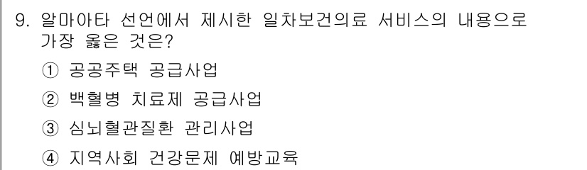 9급_지방직_공무원_서울시_지역사회간호 2021년 9번 - 정답인 '4'번 '지역사회 건강문제 예방교육'은 알마 아타 선언에서 강조... 에 관한 핵심 기출문제
