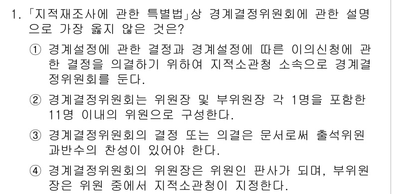 9급_지방직_공무원_서울시_지적법규 2021년 1번 - 정답 '3'은 잘못된 설명입니다. 경계결정위원회의 결정이나 의견은 반드시... 에 관한 핵심 기출문제