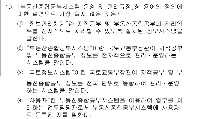 9급_지방직_공무원_서울시_지적법규 2021년 10번 - 주어진 문제에서 정답이 '2'인 이유는 “부동산종합공부시스템”이란 시스템... 에 관한 핵심 기출문제