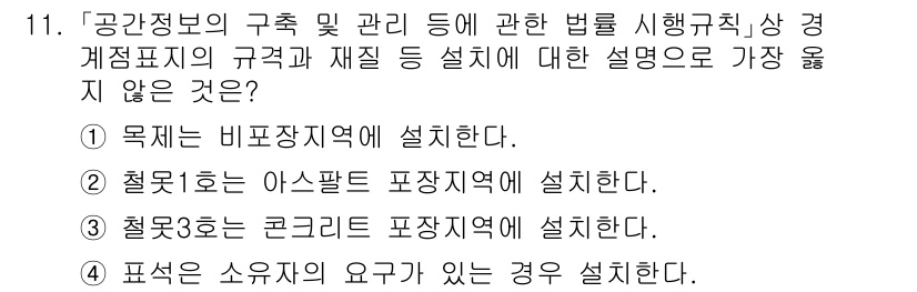 9급_지방직_공무원_서울시_지적법규 2021년 11번 - 정답 '3'이 올바른 이유는, 한국의 지적법규에 따르면 철못3호는 콘크리... 에 관한 핵심 기출문제