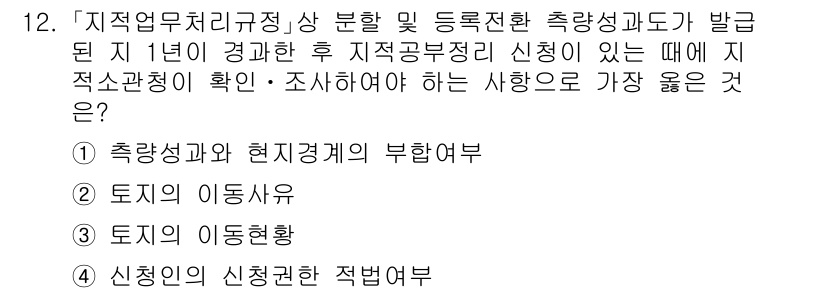 9급_지방직_공무원_서울시_지적법규 2021년 12번 - 정답이 '1'인 이유는 '측량성과 현지경제의 부합여부'가 지적공부절차에 ... 에 관한 핵심 기출문제