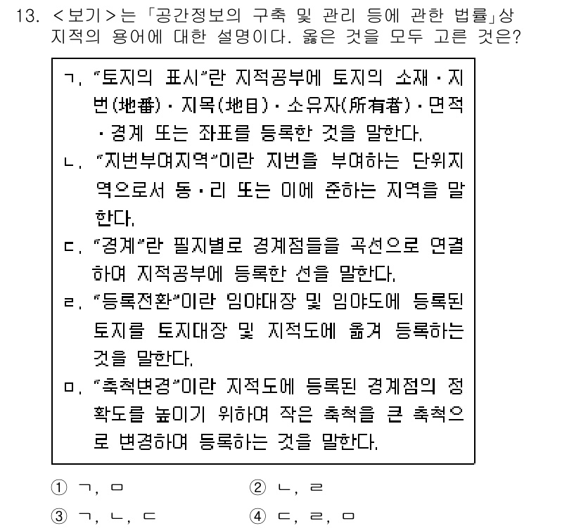 9급_지방직_공무원_서울시_지적법규 2021년 13번 - 주어진 보기 중에서 "2"번이 정답인 이유는 "지번"과 "정계"의 정의가... 에 관한 핵심 기출문제