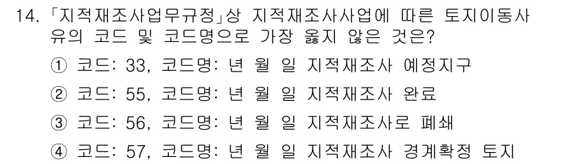 9급_지방직_공무원_서울시_지적법규 2021년 14번 - 지적재조사사업에서의 코드 시스템에 따르면, 각각의 코드는 특정한 업무를 ... 에 관한 핵심 기출문제