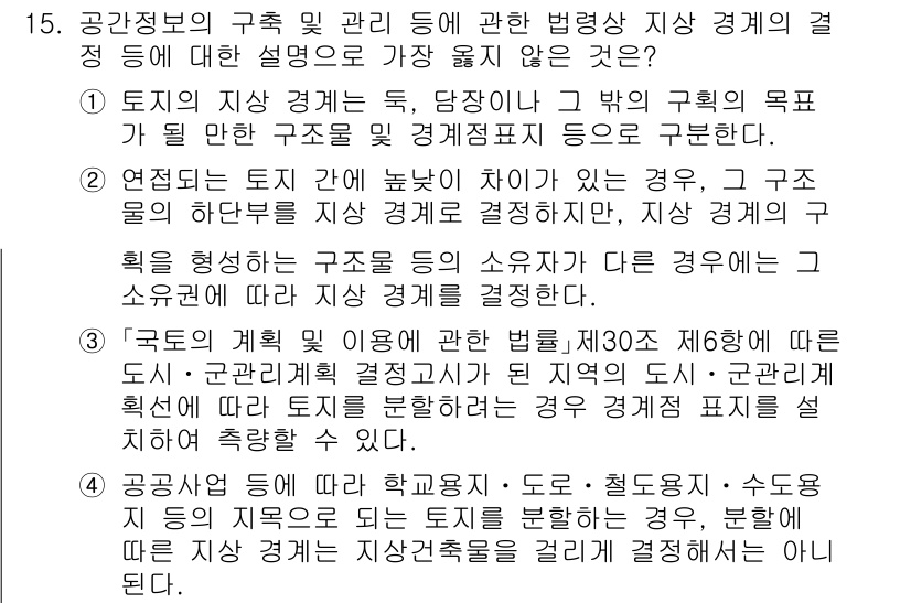 9급_지방직_공무원_서울시_지적법규 2021년 15번 - 정답이 '4'인 이유는, 해당 설명이 지상경계의 결정 방식에 대한 부적합... 에 관한 핵심 기출문제