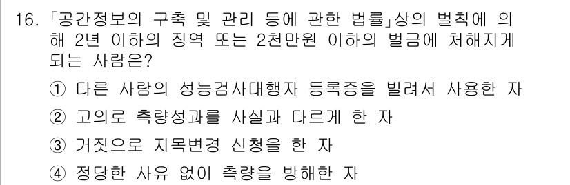 9급_지방직_공무원_서울시_지적법규 2021년 16번 - 문제에서 요구하는 것은 공간정보의 구획 및 관리와 관련된 법률 위반 사항... 에 관한 핵심 기출문제