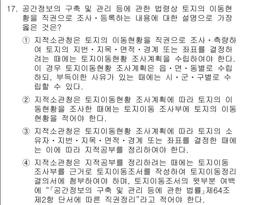 9급_지방직_공무원_서울시_지적법규 2021년 17번 - 정답 '2'는 토지이동현황 조사를 수행할 때, 토지이동 조사를 위한 조사... 에 관한 핵심 기출문제
