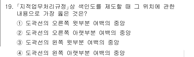 9급_지방직_공무원_서울시_지적법규 2021년 19번 - '지적업무처리규정'에서 색인도를 결정할 때, 도곽선의 오른쪽 위쪽 여백의... 에 관한 핵심 기출문제