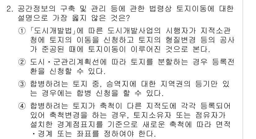 9급_지방직_공무원_서울시_지적법규 2021년 2번 - 정답 '4'는 토지에 대한 법령을 설명하는 내용 중 잘못된 부분이 있기 ... 에 관한 핵심 기출문제