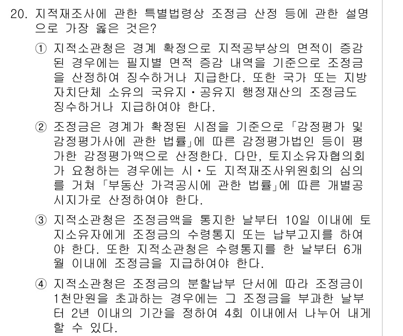 9급_지방직_공무원_서울시_지적법규 2021년 20번 - 정답 '3'은 조정금이 분할납부 단서에 따라 특정 조건을 충족해야 한다는... 에 관한 핵심 기출문제