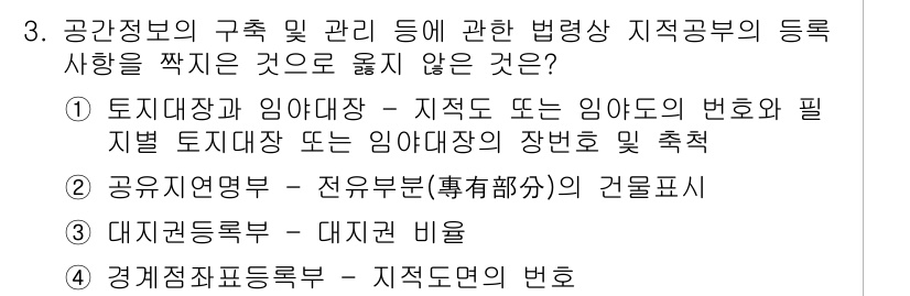 9급_지방직_공무원_서울시_지적법규 2021년 3번 - 이 문제의 정답이 '2'인 이유는, 공유지연명부는 전유부문(專有部分)과 ... 에 관한 핵심 기출문제