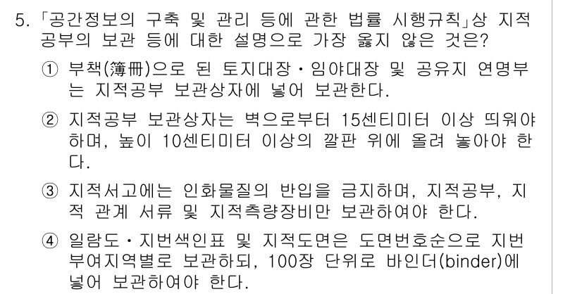 9급_지방직_공무원_서울시_지적법규 2021년 5번 - 정답 '4'는 관련 법규에 맞지 않기 때문에 옳지 않은 설명입니다. 일반... 에 관한 핵심 기출문제