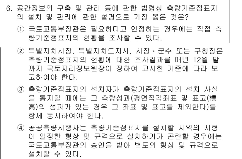 9급_지방직_공무원_서울시_지적법규 2021년 6번 - 정답이 '1'인 이유는, 국토교통부장관이 필요한 경우 직접 측량기준점의 ... 에 관한 핵심 기출문제