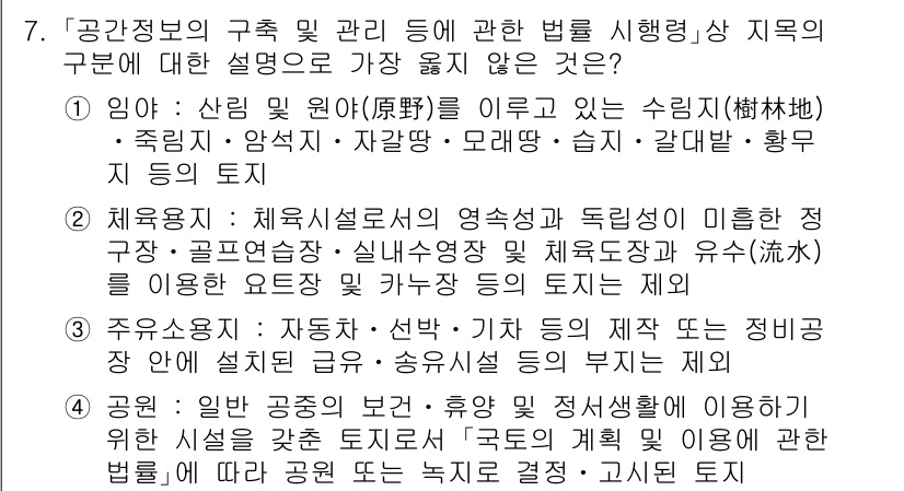 9급_지방직_공무원_서울시_지적법규 2021년 7번 - 지문에서 질문하는 '지구의 구분에 대한 설명'에 따르면, 1번 항목은 임... 에 관한 핵심 기출문제