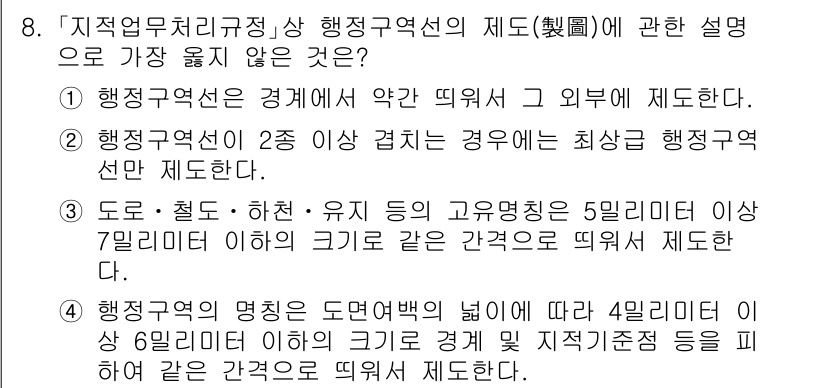 9급_지방직_공무원_서울시_지적법규 2021년 8번 - 정답인 '3'번은 도로, 철도, 하천 및 유치 등의 고유명칭에 대한 규정... 에 관한 핵심 기출문제