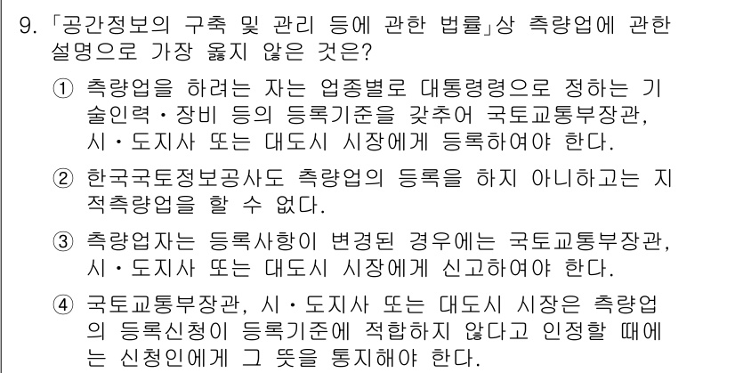 9급_지방직_공무원_서울시_지적법규 2021년 9번 - 문제에서 '측량업'과 관련된 법률 설명 중에서 가장 옳지 않은 것을 묻고... 에 관한 핵심 기출문제