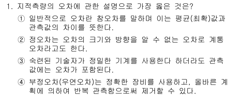 9급_지방직_공무원_서울시_지적측량 2021년 1번 - 정답 '3'은 축련된 기술자가 정밀한 기계를 사용하여 관측값이 포함된 오... 에 관한 핵심 기출문제
