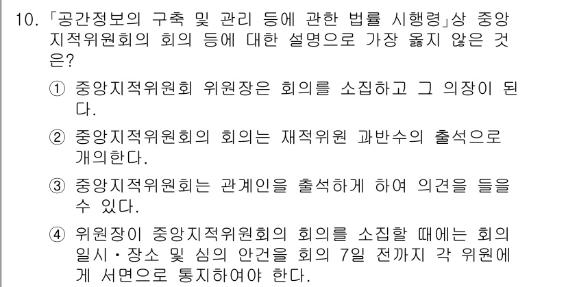 9급_지방직_공무원_서울시_지적측량 2021년 10번 - 정답 '4'는 위원장이 중앙지적위원회의 회의를 소집할 때, 참석자 인원 ... 에 관한 핵심 기출문제