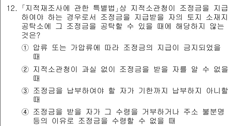 9급_지방직_공무원_서울시_지적측량 2021년 12번 - 문제에서 묻는 것은 조정금을 지급받을 수 없는 경우입니다. 선택지 중 '... 에 관한 핵심 기출문제