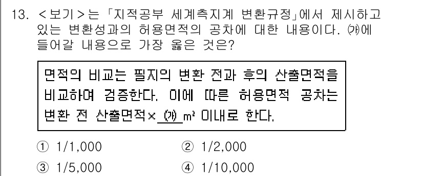 9급_지방직_공무원_서울시_지적측량 2021년 13번 - 주어진 문제는 면적의 비를 위한 변환 전과 후의 산출면적을 비교하는 내용... 에 관한 핵심 기출문제