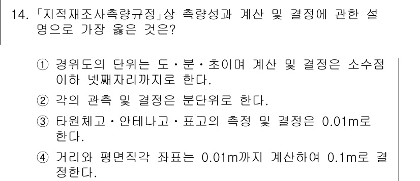 9급_지방직_공무원_서울시_지적측량 2021년 14번 - 정답인 '1'은 경위도의 단위가 도, 분, 초로 나뉘며, 소수점 이하 넷... 에 관한 핵심 기출문제