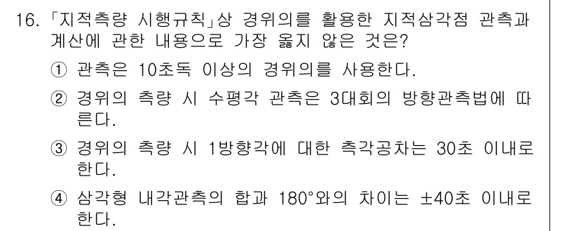 9급_지방직_공무원_서울시_지적측량 2021년 16번 - 정답이 '4'인 이유는 삼각형 내각의 합은 항상 180도여야 하므로, 내... 에 관한 핵심 기출문제