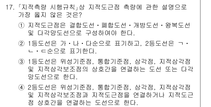 9급_지방직_공무원_서울시_지적측량 2021년 17번 - 정답 '1'은 지적도근점의 구성에 대한 설명이 잘못되었기 때문입니다. 지... 에 관한 핵심 기출문제