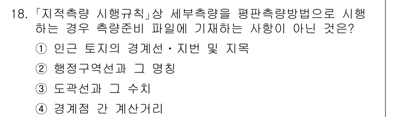 9급_지방직_공무원_서울시_지적측량 2021년 18번 - 주어진 문제에서 '지적측량'에서는 세부 측량을 통해 지적 정보를 수집합니... 에 관한 핵심 기출문제