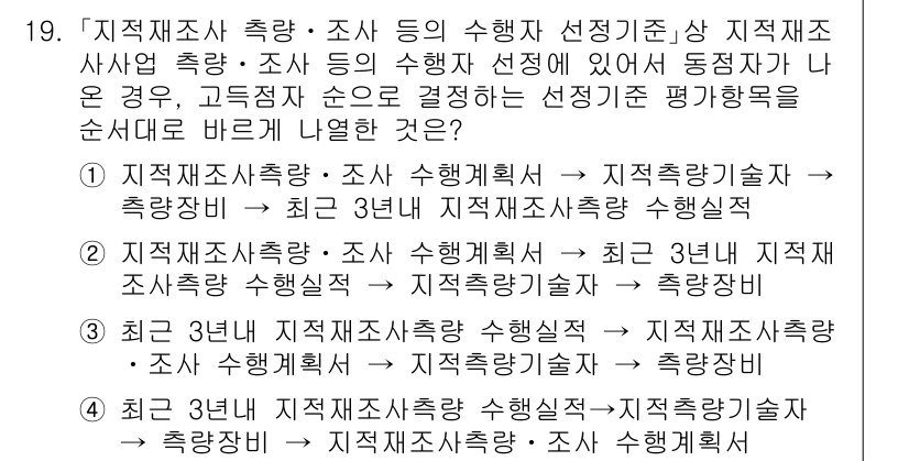 9급_지방직_공무원_서울시_지적측량 2021년 19번 - '지적재조사 촉량·조사 등의 수행자 선정 기준'에서 중요한 요소는 '최근... 에 관한 핵심 기출문제