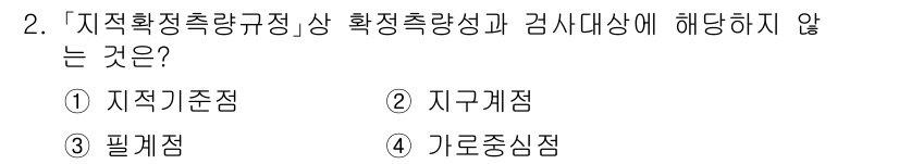9급_지방직_공무원_서울시_지적측량 2021년 2번 - '지적확정측량규정'에서 여타 측정점들은 특정 기준에 따라 확대 측정되는 ... 에 관한 핵심 기출문제