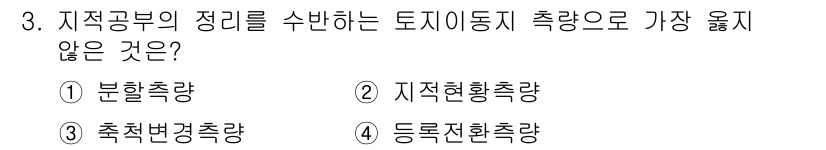 9급_지방직_공무원_서울시_지적측량 2021년 3번 - 이 문제에서 '가장 옮지 않은 것'은 '지적현황측량(②)'입니다. 지적공... 에 관한 핵심 기출문제