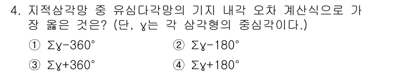 9급_지방직_공무원_서울시_지적측량 2021년 4번 - 지적삼각망의 기지 내각 오차 계산식은 내각의 합에서 360도를 뺀 값으로... 에 관한 핵심 기출문제