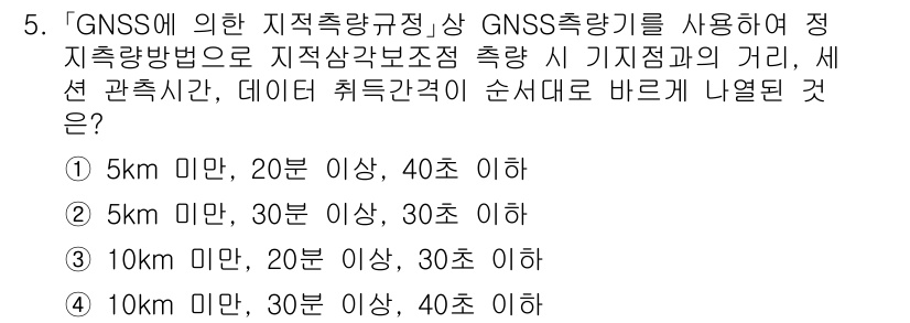 9급_지방직_공무원_서울시_지적측량 2021년 5번 - 이 문제에서 GNSS 측량의 정확도 기준에 따르면, 특정 거리와 측정 시... 에 관한 핵심 기출문제