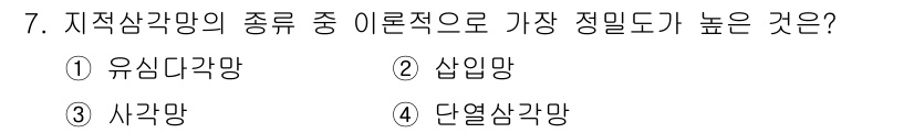 9급_지방직_공무원_서울시_지적측량 2021년 7번 - 사각망은 모든 각이 직각으로 이루어져 있어 측량 정확도가 가장 높습니다.... 에 관한 핵심 기출문제