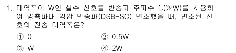 9급_지방직_공무원_서울시_통신이론 2021년 1번 - DSB-SC 변조의 경우, 대역폭이 W인 신호를 반송파 주파수 fc로 변... 에 관한 핵심 기출문제