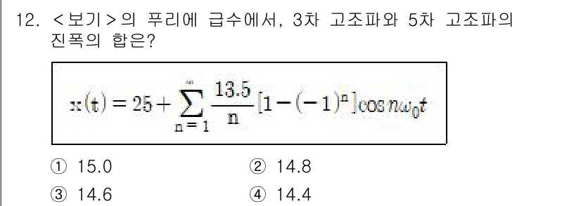 9급_지방직_공무원_서울시_통신이론 2021년 12번 - 주어진 식에서 3차 및 5차 고조파의 진폭을 구하기 위해 푸리에 급수를 ... 에 관한 핵심 기출문제