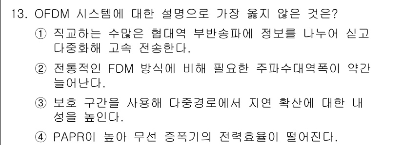9급_지방직_공무원_서울시_통신이론 2021년 13번 - 정답 '2'는 OFDM 시스템의 특성에 대한 잘못된 설명입니다. OFDM... 에 관한 핵심 기출문제