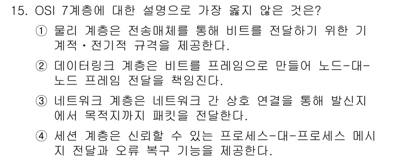 9급_지방직_공무원_서울시_통신이론 2021년 15번 - 정답인 '4'는 세션 계층의 설명이 잘못된 이유입니다. 세션 계층은 프로... 에 관한 핵심 기출문제