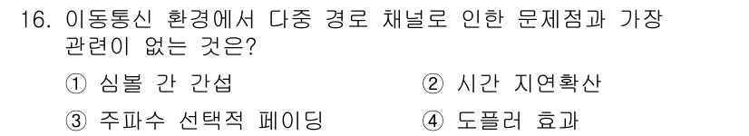 9급_지방직_공무원_서울시_통신이론 2021년 16번 - 정답 '4'인 '도플러 효과'는 이동통신에서 다중 경로 채널과 관련된 현... 에 관한 핵심 기출문제
