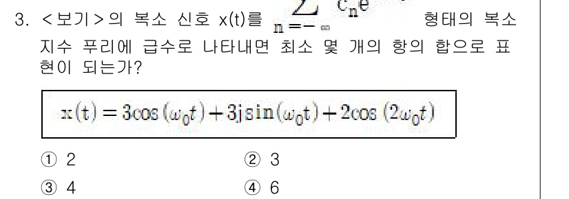 9급_지방직_공무원_서울시_통신이론 2021년 3번 - 주어진 신호 \( x(t) = 3\cos(\omega_0 t) + 3j\... 에 관한 핵심 기출문제